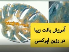 آموزش بافت زیبا در رزین اپوکسی (مطلب)