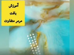 آموزش بافت مرمر در رزین اپوکسی