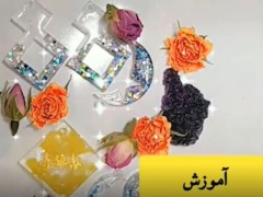 آموزش جواهرات رزین اپوکسی (مطلب)