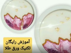 آموزش تکنیک ورق طلا رزین اپوکسی