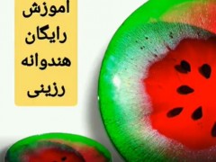 آموزش هندوانه رزین اپوکسی (مطلب)