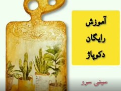 آموزش دکوپاژ رزین اپوکسی
