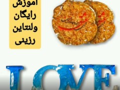 اموزش ولنتاین رزین اپوکسی