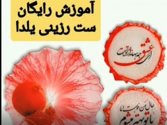 آموزش ست یلدا رزین اپوکسی