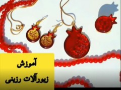 آموزش زیورالات طرح یلدا رزین اپوکسی (مطلب)