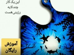 آموزش تخته سرو رزین اپوکسی طرح اقیانوس (مطلب)