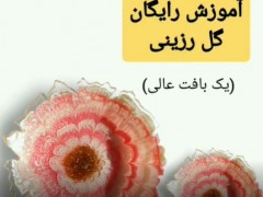 آموزش گل رزین اپوکسی