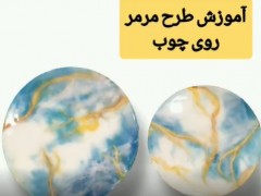 آموزش طرح مرمر روی چوب رزین اپوکسی (مطلب)