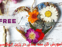 آموزش گل سه بعدی در رزین اپوکسی (مطلب)