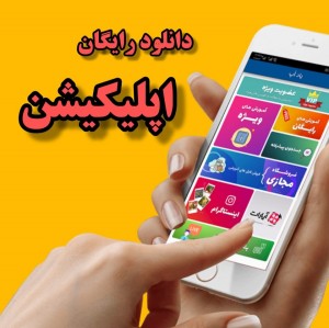 دانلود رایگان اپلیکیشن آموزشی