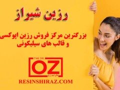 قیمت رزین اپوکسی (مطلب)