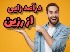 درآمد زایی از  رزین اپوکسی