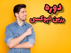 دوره رزین اپوکسی