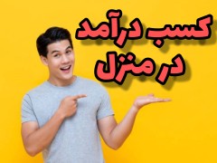 سیستم های کسب درآمد از هنر های خانگی