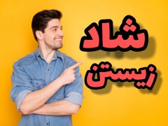 شاد زیستن