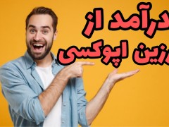 کسب درآمد از هنر رزین