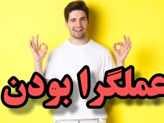 موفقیت مالی / عملگرا بودن