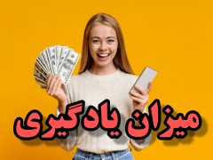 میزان یادگیری در جذب پول