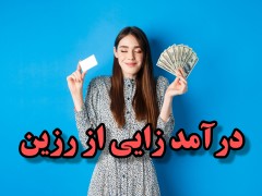 دوره رزین و درامد زایی
