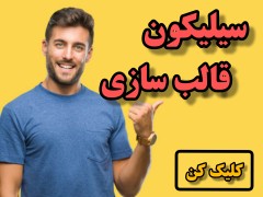 سیلیکون قالب سازی