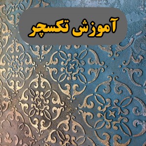 اموزش تکسچر و پتینه