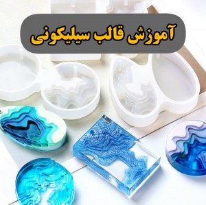 آموزش ساخت قالب سیلیکونی 【????50%تخفیف】