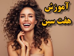 اموزش رزین / هفتسین تصویری