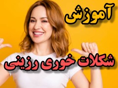 اموزش رزین / شکلات خوری تصویری