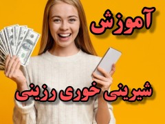 آموزش ساخت شیرینی خوری رزینی تصویری