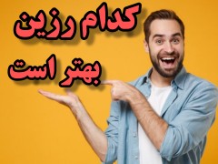 کدام رزین را استفاده کنم