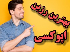 بهترین رزین اپوکسی