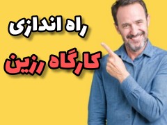 راه اندازی اتاق کار با رزین اپوکسی