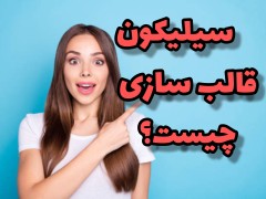 سیلیکون قالب سازی چیست و چه کاربردهایی دارد؟