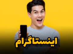 کسب درآمد / اینستاگرام (مطلب)