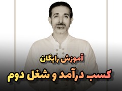 آموزش  کسب درآمد و شغل دوم (مطلب)