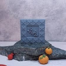 قالب سیلیکونی شمع سازی و سنگ مصنوعی کتیبه مربع