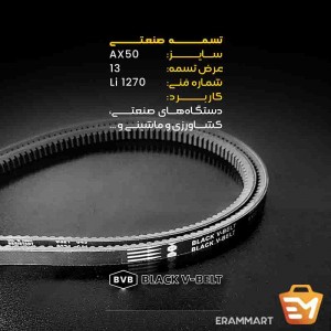 تسمه صنعتی مدل AX برند black v belt