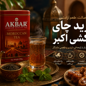 خرید چای مراکشی اکبر اصل ۱۴۰۵ | قیمت روز، ضمانت اصالت و ارسال سریع