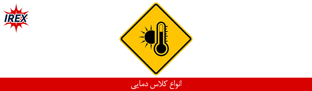 کلاس‌های دمایی تجهیزات ضد انفجار