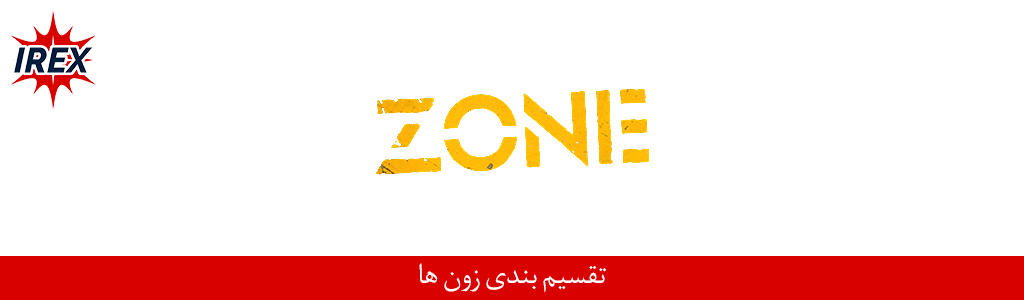زون‌بندی تجهیزات ضد انفجار