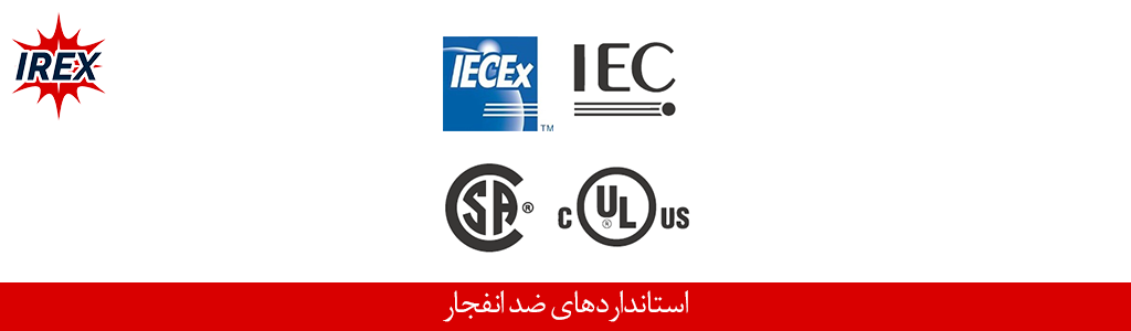 استاندارد تجهیزات ضد انفجار