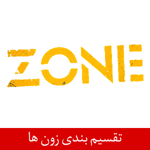 زون‌بندی تجهیزات ضد انفجار