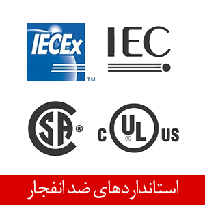 استاندارد تجهیزات ضد انفجار