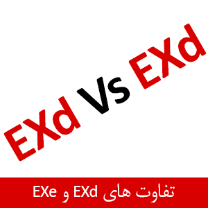 تفاوت Ex d و Ex e (مطلب)