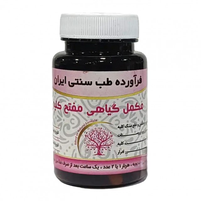 مکمل گیاهی مفتح کلیه موسسه حجامت (50 گرم)