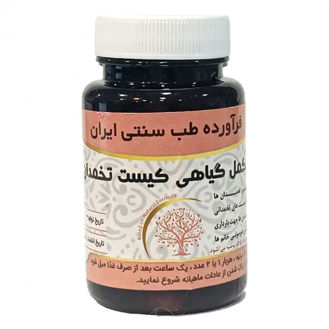 مکمل گیاهی کیست تخمدان موسسه حجامت (50 گرم)