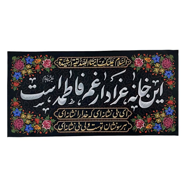 کتیبه این خانه عزادار غم فاطمه است ماهد (70 در 69)