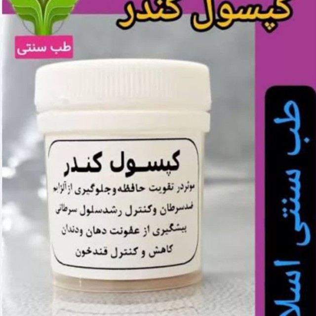 کپسول کندر (15 عددی)