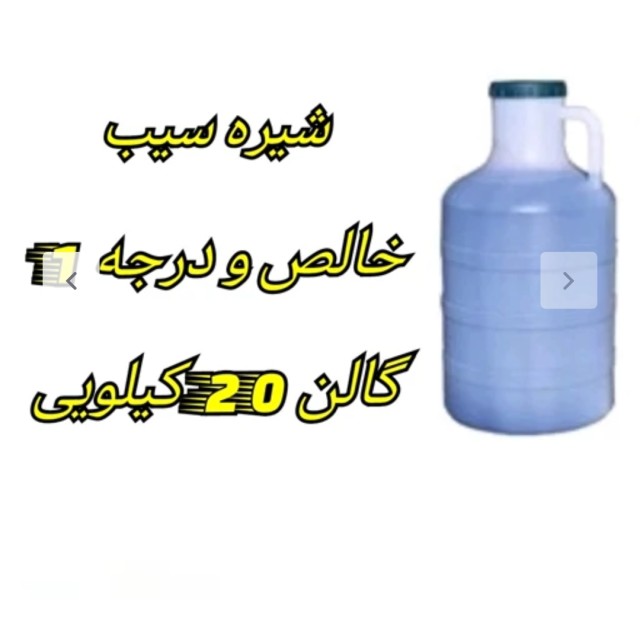 شیره سیب طلوع سبز (گالن 20 کیلوگرم)