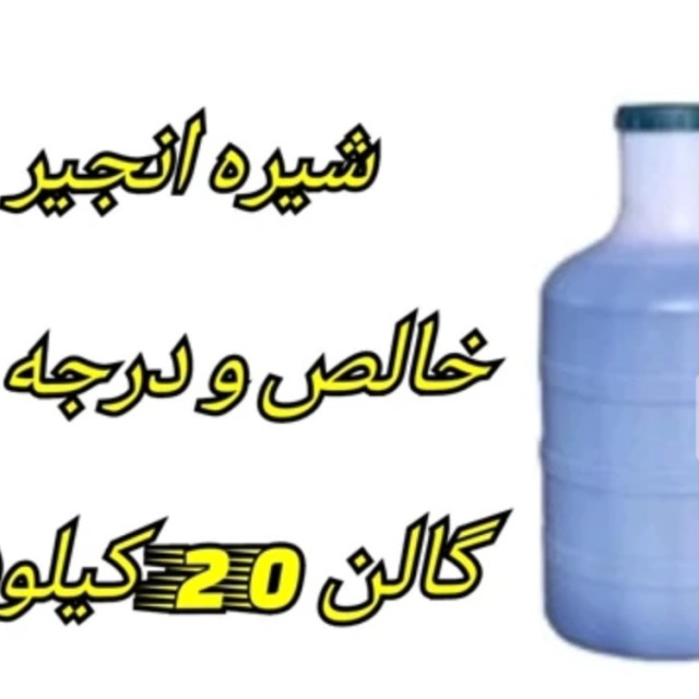 شیره انجیر طلوع سبز (گالن 20 کیلویی)